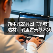 新中式家具圈“顶流”选材：爱里古夷苏木凭什么圈粉无数？（图2）