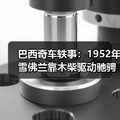 巴西奇车轶事：1952年雪佛兰靠木柴驱动驰骋半世纪（图2）
