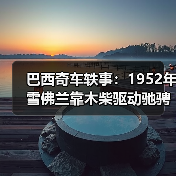 巴西奇车轶事：1952年雪佛兰靠木柴驱动驰骋半世纪（图3）