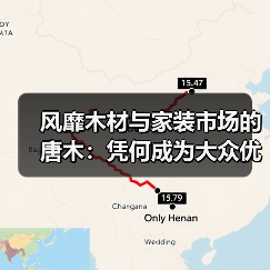 风靡木材与家装市场的唐木:凭何成为大众优选材种?(图2) 风靡木材与家装市场的唐木:凭何成为大众优选材种?(图2)