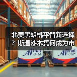 北美黑胡桃平替新选择?斯温漆木凭何成为市场新宠(图3) 北美黑胡桃平替新选择?斯温漆木凭何成为市场新宠(图3)