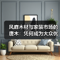 风靡木材与家装市场的唐木：凭何成为大众优选材种？