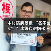 木材防腐等级 “名不副实”?建筑专家揭秘 H3 失效背后的设计危机(图2) 木材防腐等级 “名不副实”?建筑专家揭秘 H3 失效背后的设计危机(图2)