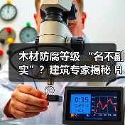 木材防腐等级 “名不副实”?建筑专家揭秘 H3 失效背后的设计危机(图4) 木材防腐等级 “名不副实”?建筑专家揭秘 H3 失效背后的设计危机(图4)