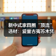 新中式家具圈“顶流”选材:爱里古夷苏木凭什么圈粉无数?(图2) 新中式家具圈“顶流”选材:爱里古夷苏木凭什么圈粉无数?(图2)