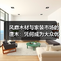 风靡木材与家装市场的唐木：凭何成为大众优选材种？