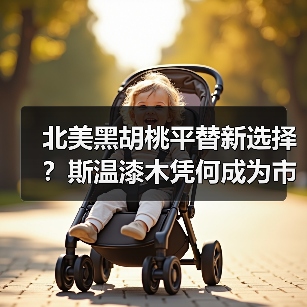 北美黑胡桃平替新选择?斯温漆木凭何成为市场新宠(图3) 北美黑胡桃平替新选择?斯温漆木凭何成为市场新宠(图3)