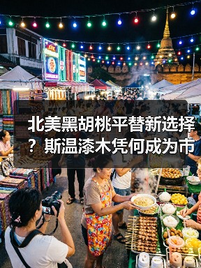 北美黑胡桃平替新选择?斯温漆木凭何成为市场新宠(图2) 北美黑胡桃平替新选择?斯温漆木凭何成为市场新宠(图2)