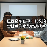巴西奇车轶事：1952年雪佛兰靠木柴驱动驰骋半世纪
