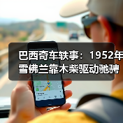 巴西奇车轶事：1952年雪佛兰靠木柴驱动驰骋半世纪（图2）