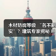 木材防腐等级 “名不副实”?建筑专家揭秘 H3 失效背后的设计危机(图2) 木材防腐等级 “名不副实”?建筑专家揭秘 H3 失效背后的设计危机(图2)