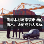 风靡木材与家装市场的唐木：凭何成为大众优选材种？
