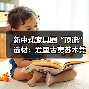 新中式家具圈“顶流”选材：爱里古夷苏木凭什么圈粉无数？