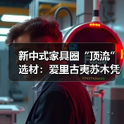 新中式家具圈“顶流”选材：爱里古夷苏木凭什么圈粉无数？（图2）