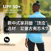 新中式家具圈“顶流”选材：爱里古夷苏木凭什么圈粉无数？（图3）
