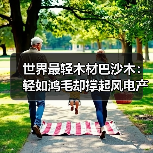 世界最轻木材巴沙木：轻如鸿毛却撑起风电产业半边天（图4）