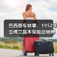 巴西奇车轶事：1952年雪佛兰靠木柴驱动驰骋半世纪（图2）