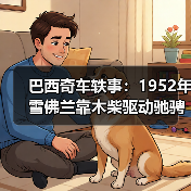 巴西奇车轶事：1952年雪佛兰靠木柴驱动驰骋半世纪（图4）
