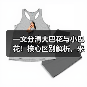 一文分清大巴花与小巴花！核心区别解析，采购避坑必看（图4）