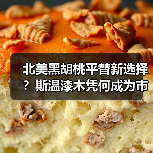 北美黑胡桃平替新选择？斯温漆木凭何成为市场新宠（图3）