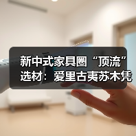 新中式家具圈“顶流”选材：爱里古夷苏木凭什么圈粉无数？（图4）