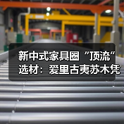 新中式家具圈“顶流”选材：爱里古夷苏木凭什么圈粉无数？（图2）