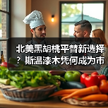 北美黑胡桃平替新选择？斯温漆木凭何成为市场新宠（图4）