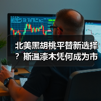 北美黑胡桃平替新选择？斯温漆木凭何成为市场新宠（图2）