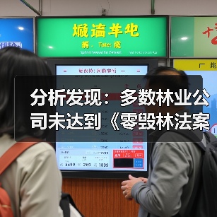 分析发现:多数林业公司未达到《零毁林法案》要求(图4) 分析发现:多数林业公司未达到《零毁林法案》要求(图4)