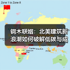 钢木联姻:北美建筑新浪潮如何破解低碳与成本难题(图4) 钢木联姻:北美建筑新浪潮如何破解低碳与成本难题(图4)