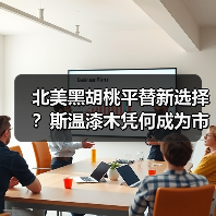 北美黑胡桃平替新选择？斯温漆木凭何成为市场新宠（图2）