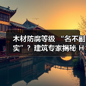 木材防腐等级 “名不副实”？建筑专家揭秘 H3 失效背后的设计危机（图2）