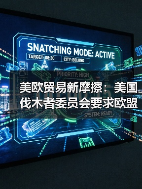 美欧贸易新摩擦：美国伐木者委员会要求欧盟放弃反森林砍伐法（图3）