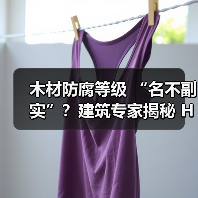 木材防腐等级 “名不副实”？建筑专家揭秘 H3 失效背后的设计危机