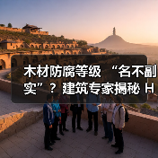 木材防腐等级 “名不副实”？建筑专家揭秘 H3 失效背后的设计危机（图4）