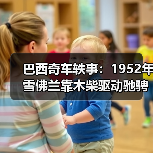 巴西奇车轶事：1952年雪佛兰靠木柴驱动驰骋半世纪（图4）