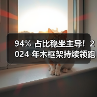 94% 占比稳坐主导！2024 年木框架持续领跑美国单户住宅建筑市场（图2）