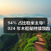 94% 占比稳坐主导！2024 年木框架持续领跑美国单户住宅建筑市场（图3）