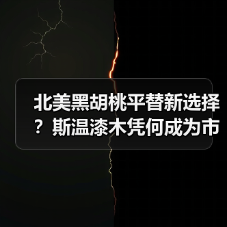 北美黑胡桃平替新选择？斯温漆木凭何成为市场新宠