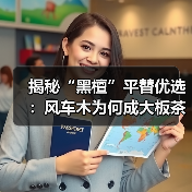 揭秘“黑檀”平替优选：风车木为何成大板茶桌高端材质新宠？（图3）