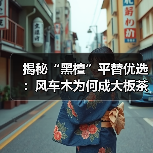 揭秘“黑檀”平替优选：风车木为何成大板茶桌高端材质新宠？（图2）