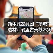 新中式家具圈“顶流”选材：爱里古夷苏木凭什么圈粉无数？（图2）