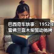 巴西奇车轶事：1952年雪佛兰靠木柴驱动驰骋半世纪（图2）