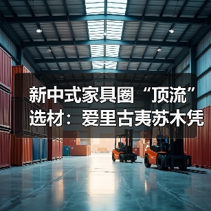 新中式家具圈“顶流”选材：爱里古夷苏木凭什么圈粉无数？