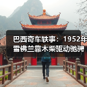 巴西奇车轶事：1952年雪佛兰靠木柴驱动驰骋半世纪（图4）