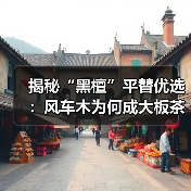 揭秘“黑檀”平替优选:风车木为何成大板茶桌高端材质新宠?(图2) 揭秘“黑檀”平替优选:风车木为何成大板茶桌高端材质新宠?(图2)