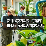 新中式家具圈“顶流”选材:爱里古夷苏木凭什么圈粉无数?(图4) 新中式家具圈“顶流”选材:爱里古夷苏木凭什么圈粉无数?(图4)