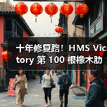 十年修复路！HMS Victory 第 100 根橡木肋骨安装，法国森林成木材关键来源