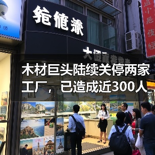 木材巨头陆续关停两家工厂，已造成近300人失业！当地：会帮助就业（图2）