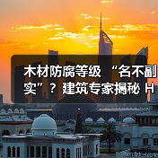 木材防腐等级 “名不副实”？建筑专家揭秘 H3 失效背后的设计危机（图3）